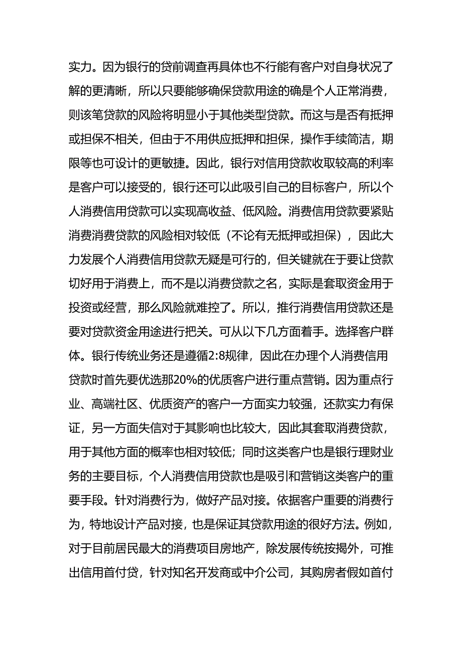传统银行如何创新发展消费金融业务.docx_第2页