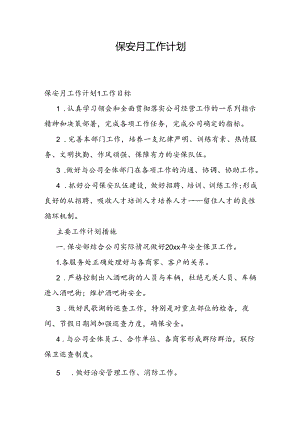 保安月工作计划.docx