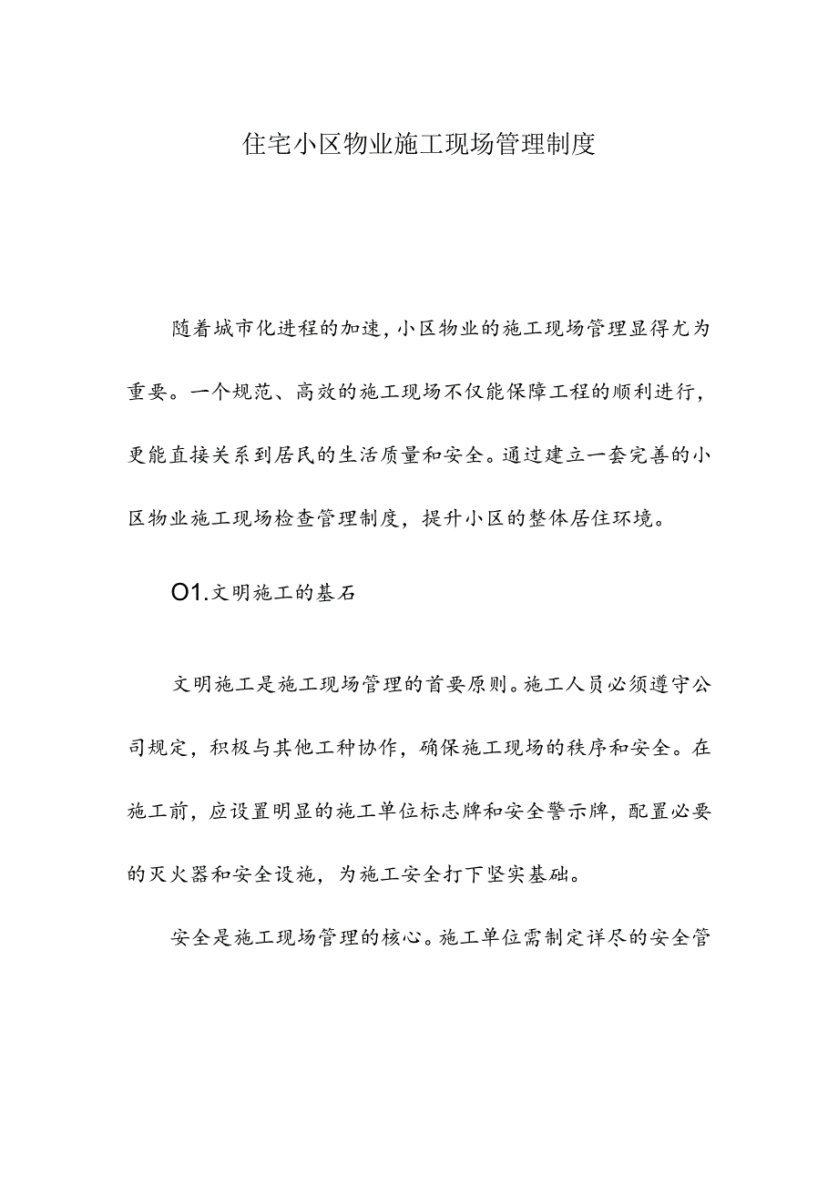 住宅小区物业施工现场管理制度.docx_第1页