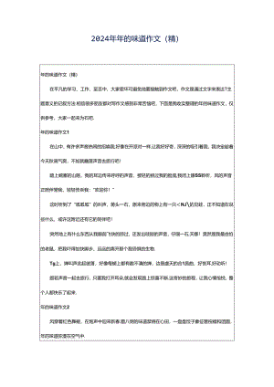 2024年年的味道作文（精）.docx