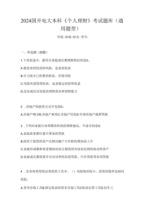 2024国开电大本科《个人理财》考试题库（通用题型）.docx