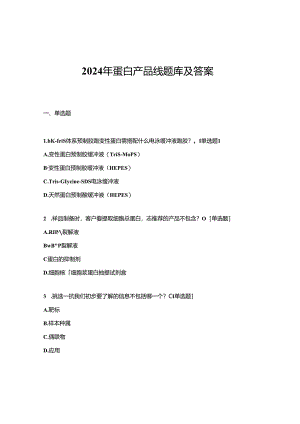 2024年蛋白产品线题库及答案.docx