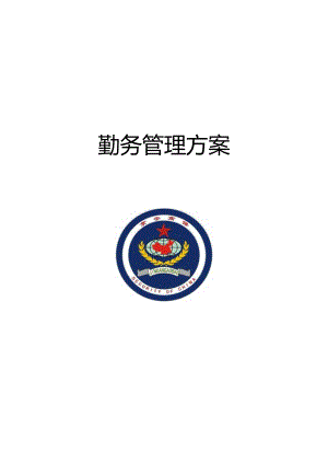 保安勤务方案.docx