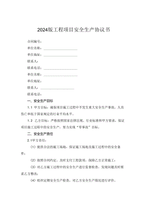 2024版工程项目安全生产协议书.docx