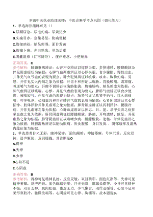 乡镇中医执业助理医师：中医诊断学考点巩固（强化练习）.docx