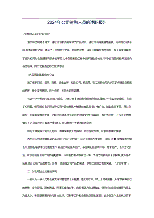 2024年公司销售人员的述职报告.docx