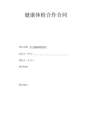 健康体检合作合同.docx