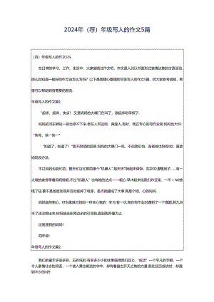 2024年（荐）年级写人的作文5篇.docx