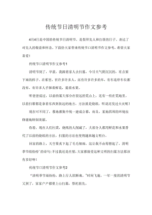 传统节日清明节作文参考.docx