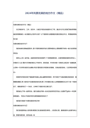 2024年风景优美的地方作文(精品).docx