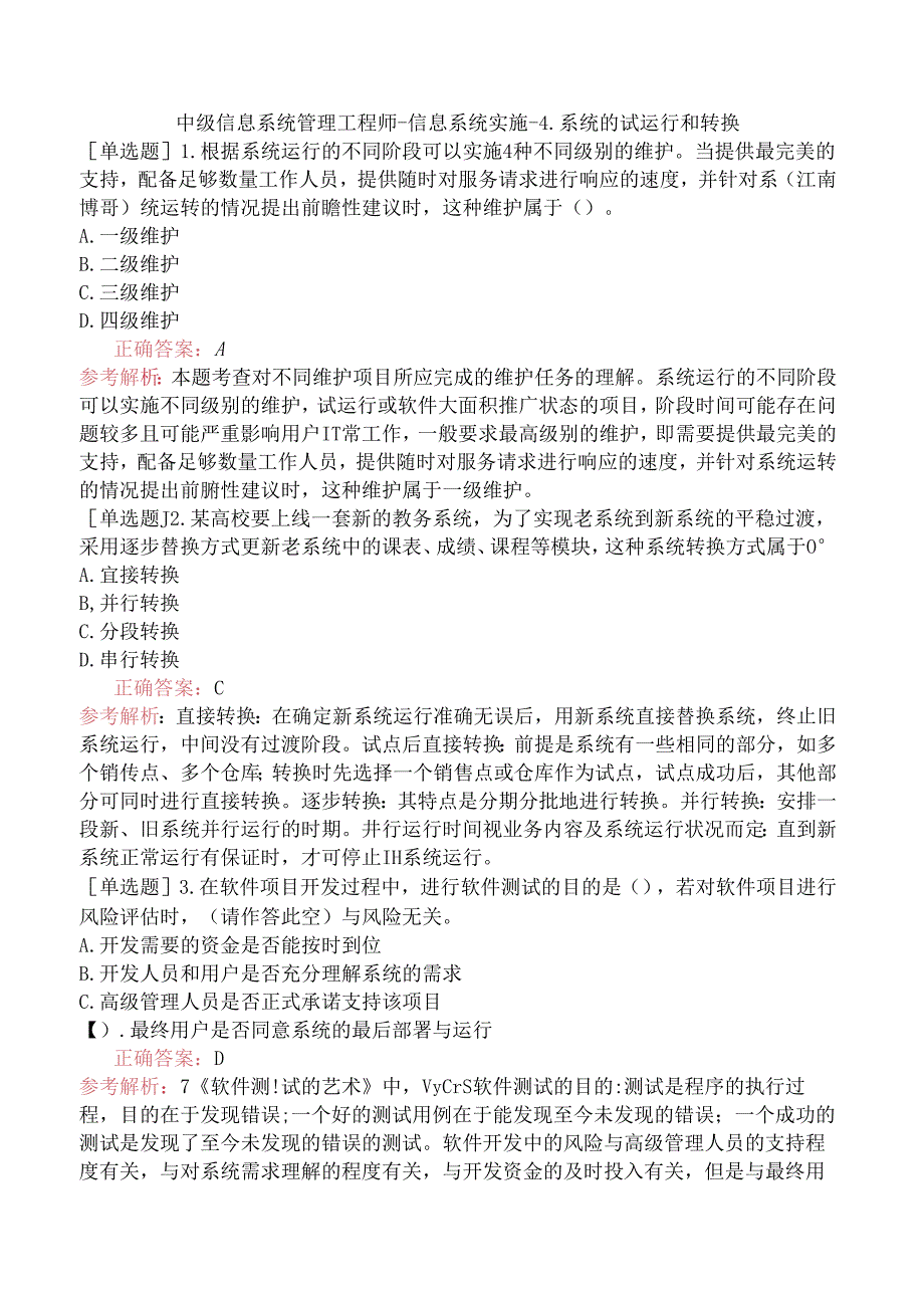 中级信息系统管理工程师-信息系统实施-4.系统的试运行和转换.docx_第1页
