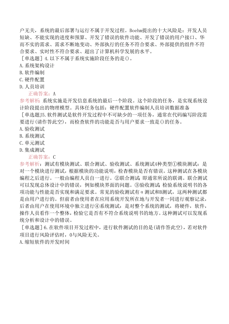中级信息系统管理工程师-信息系统实施-4.系统的试运行和转换.docx_第2页