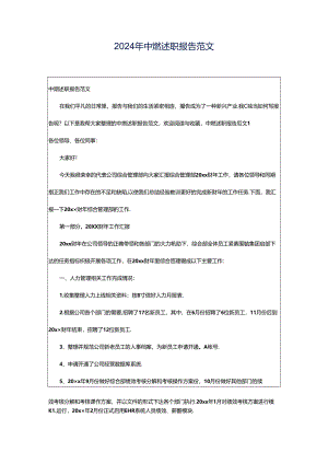 2024年中燃述职报告范文.docx