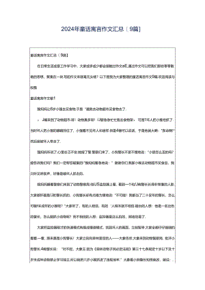 2024年童话寓言作文汇总[9篇].docx