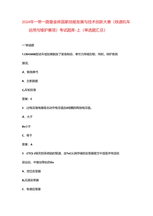 2024年一带一路暨金砖国家技能发展与技术创新大赛（铁道机车运用与维护赛项）考试题库-上（单选题汇总）.docx