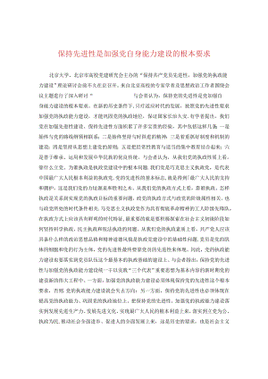 保持先进性是加强党自身能力建设的根本要求.docx