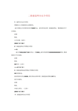 二级建造师办证介绍信.docx