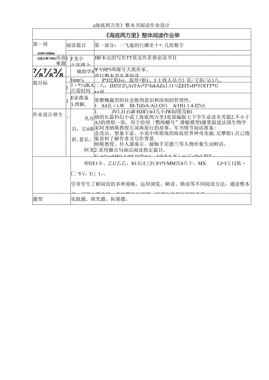 2024年七年级下册名著学习《海底两万里》整本书阅读作业设计.docx_第1页