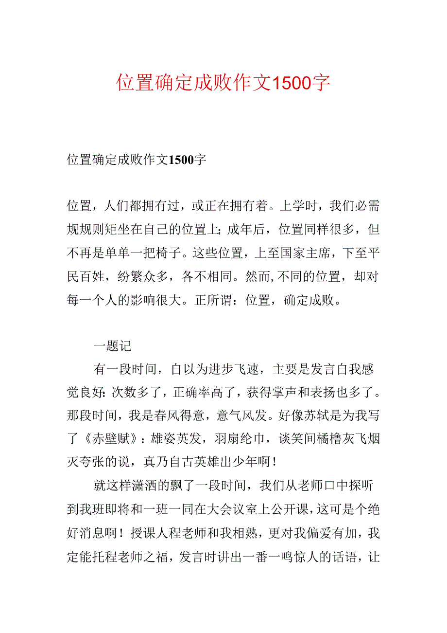 位置决定成败作文1500字.docx_第1页