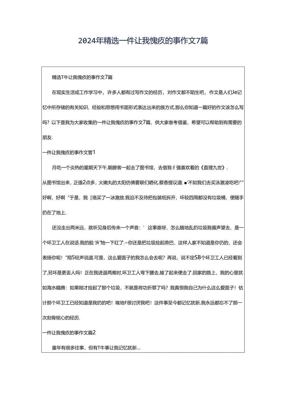 2024年精选一件让我愧疚的事作文7篇.docx_第1页