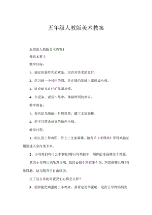五年级人教版美术教案.docx