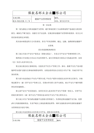 健康安全管理制度答案.docx