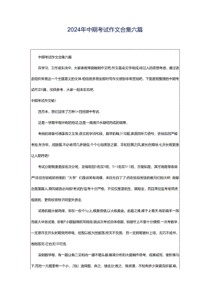 2024年中期考试作文合集六篇.docx