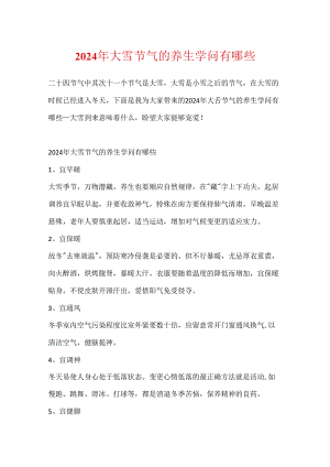 2024年大雪节气的养生知识有哪些.docx