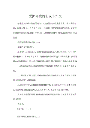 保护环境的倡议书作文.docx