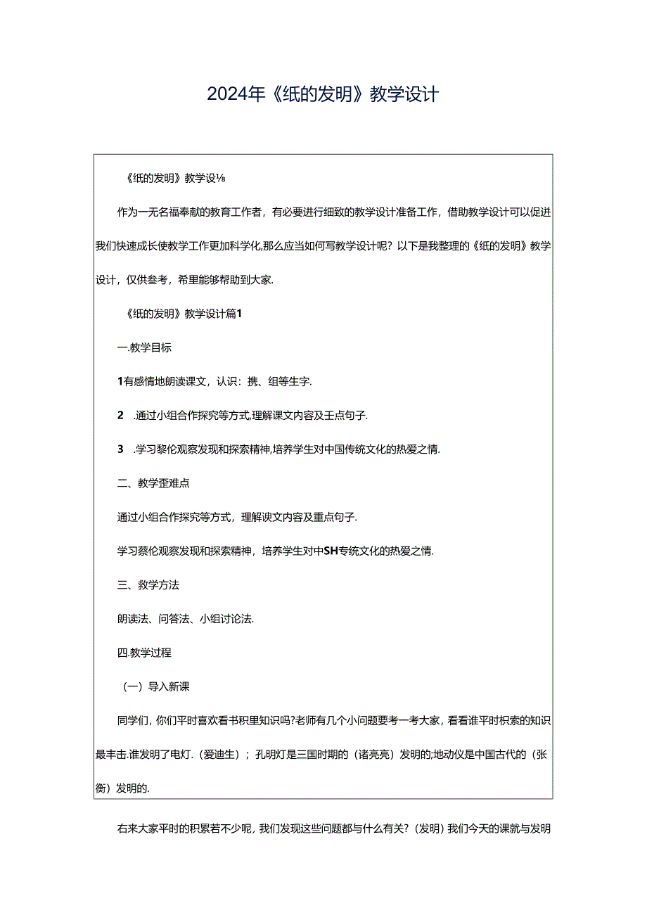 2024年《纸的发明》教学设计.docx_第1页