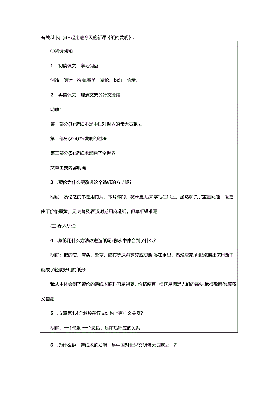 2024年《纸的发明》教学设计.docx_第2页