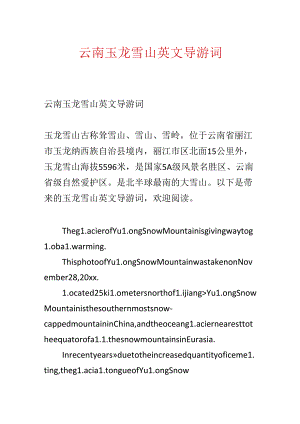 云南玉龙雪山英文导游词.docx