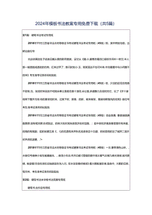 2024年模板书法教案专用免费下载（共5篇）.docx