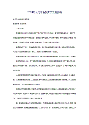 2024年公司年会优秀员工发言稿.docx