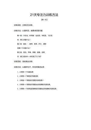 21天专注力训练--第一周（1-5天）.docx