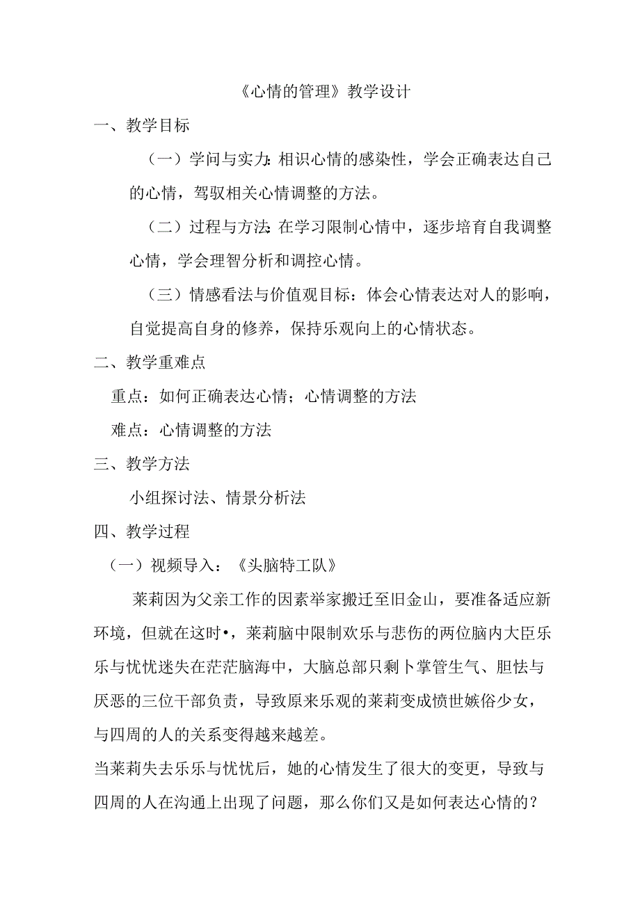 人教版《道德与法治》七年级下册：4.2 情绪的管理 教案.docx_第1页