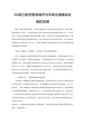 5G助力新型智慧城市与市政交通基础设施的发展.docx