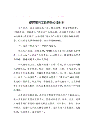 便民服务工作经验交流材料【壹支笔】&你的心胸是下级成长的空间.docx