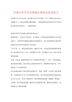 停课不停学学生网课心得体会优秀范文.docx