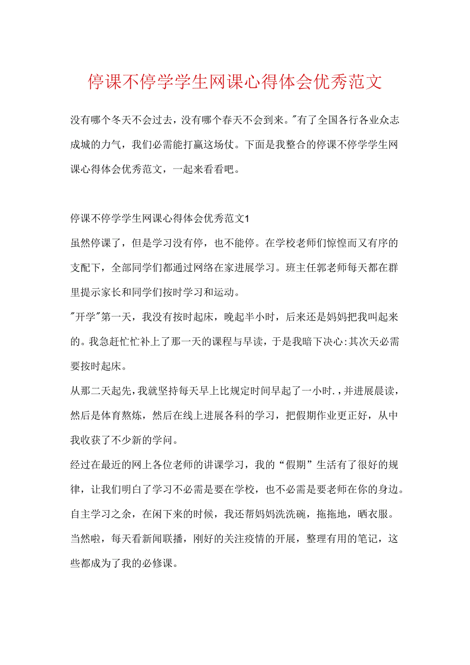 停课不停学学生网课心得体会优秀范文.docx_第1页