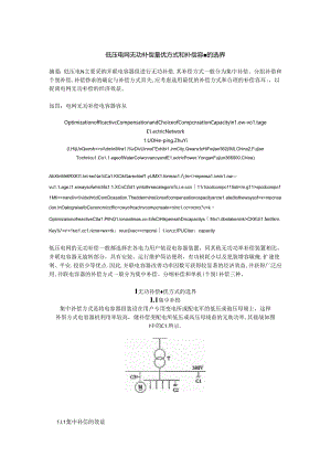 低压电网无功补偿最优方式和补偿容量的选择.docx