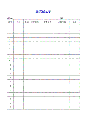 人事管理-面试登记表（标准版）.docx