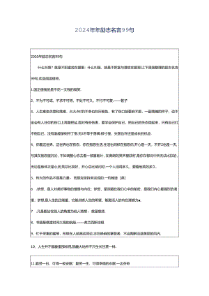 2024年年励志名言99句.docx