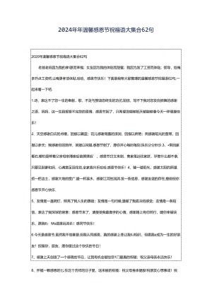 2024年年温馨感恩节祝福语大集合62句.docx