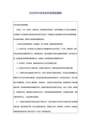 2024年中学生的评语简短精辟.docx
