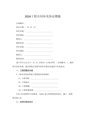 2024工程合同补充协议模板.docx