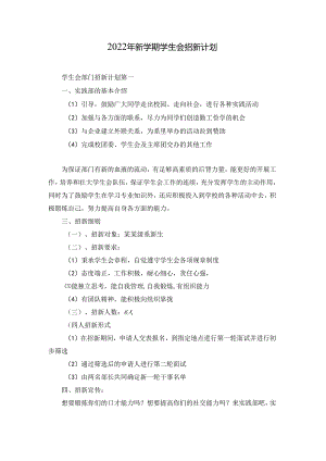 2022年新学期学生会招新计划.docx