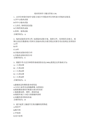 临床药理学习题及答案（138）.docx