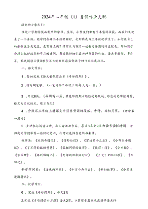 2024年二年级暑假作业布置.docx