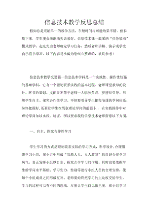 信息技术教学反思总结.docx